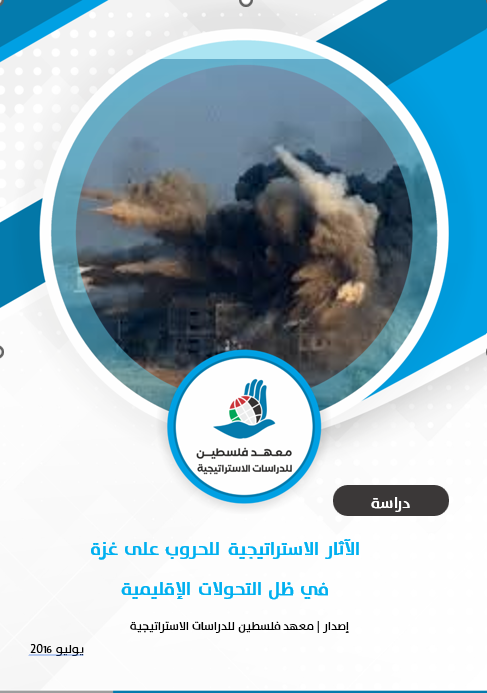 الآثار الاستراتيجية للحروب على غزة في ظل التحولات الإقليمية