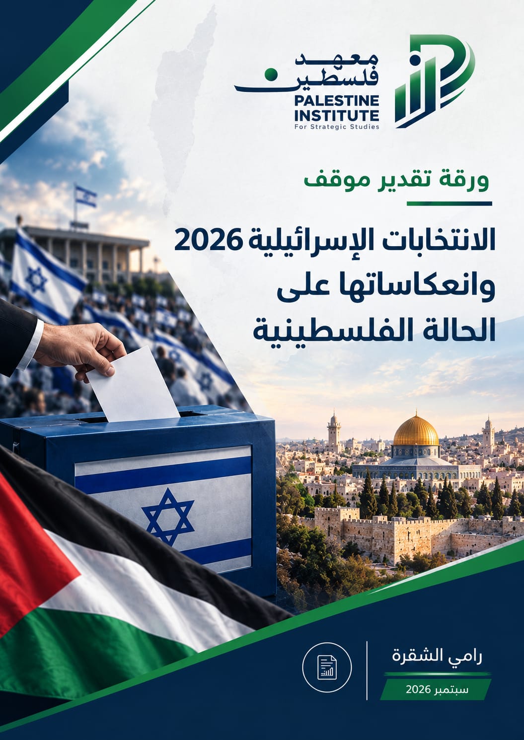 الانتخابات الإسرائيلية 2026 وانعكاساتها على الحالة الفلسطينية
