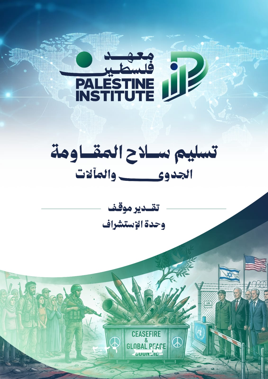 تسليم سلاح المقاومة الجدوى والمالات