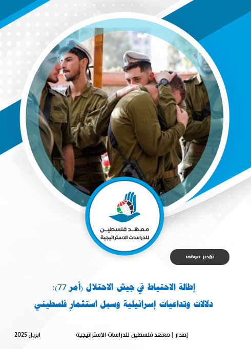 إطالة الاحتياط في جيش الاحتلال (أمر 77):  دلالات وتداعيات إسرائيلية وسبل استثمارٍ فلسطيني