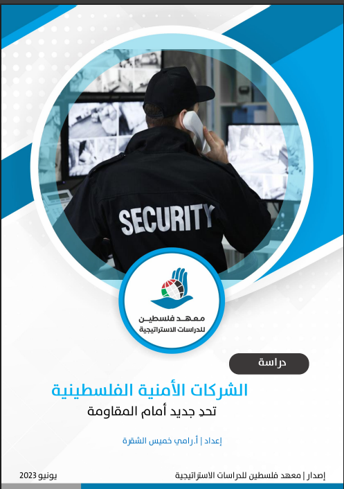 الشركات الأمنية الفلسطينية تحد جديد أمام المقاومة