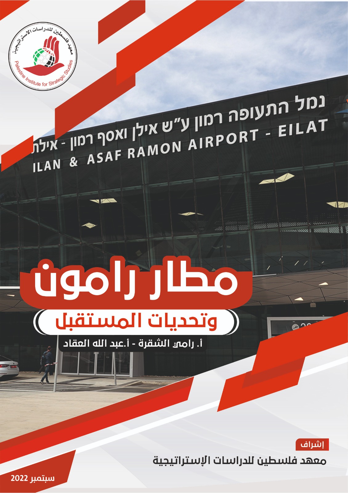 مطار رامون وتحديات المستقبل