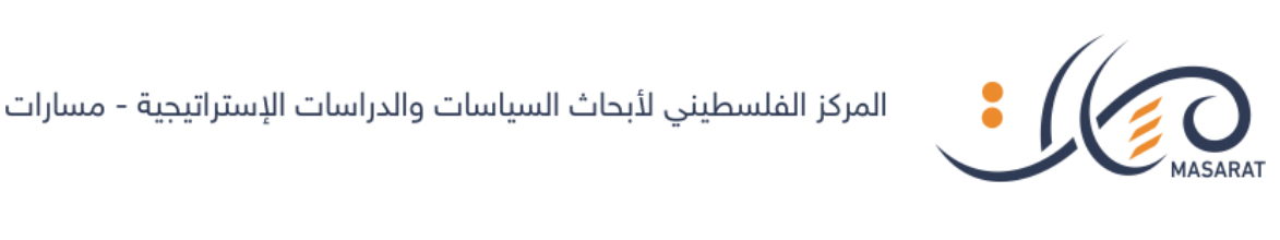 المركز الفلسطيني لأبحاث السياسات والدراسات الاستراتيجية