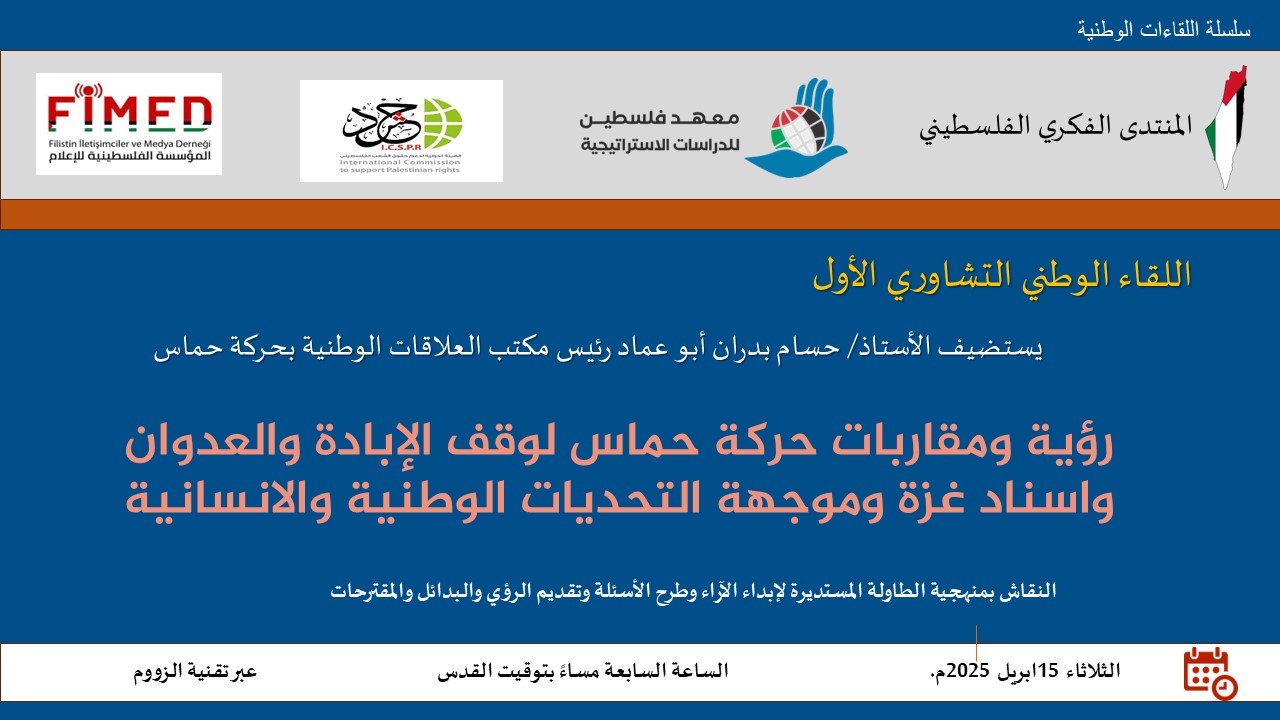 رؤية ومقاربات حركة حماس لوقف الإبادة والعدوان واسناد غزة وموجهة التحديات الوطنية والانسانية