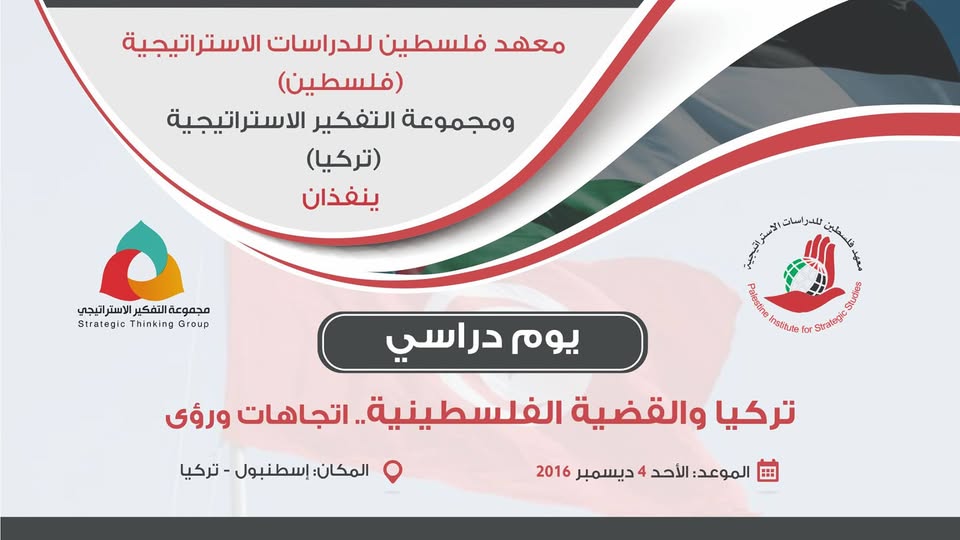 تركيا والقضية الفلسطينية اتجاهات ورؤى